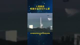 人类掉进核废水会发生什么事 #科普知识 #科普#核废水