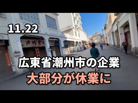 広東省潮州市の企業、大部分が休業に