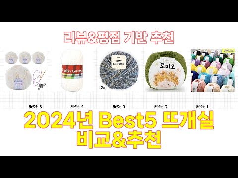 2025년 뜨개실 Best 상품 추천