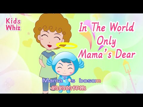 In The World Only Mama’s Dear | 学英文 | 英文儿歌 | English kids nursery rhymes |Learn English | Kids Whiz