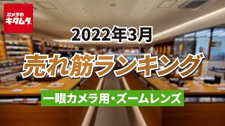 2022年3月「交換レンズ（ズームレンズ）」人気売れ筋ランキングTOP5 ～今キタムラで売れているデジタル一眼用交換レンズをご紹介！～ （カメラのキタムラ動画_おすすめレンズ）