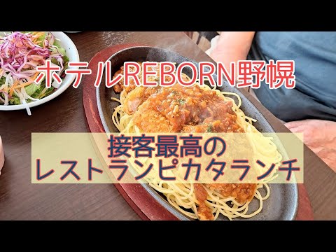 〈ホテルREBORN野幌〉接客最高のラフなホテルランチ#ホテルREBORN野幌#レストランピカタ#野幌駅