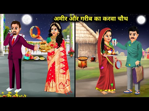 अमीर और गरीब का करवा चौथ || Hindi Cartoon Stories || Karva Chauth Of Rich And Poor ||