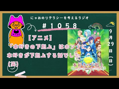 #1058 【アニメ】「本好きの下剋上」はホントに本好きが下剋上する話でした（笑）