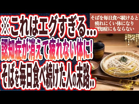 【医者が廃業する】「そばを毎日食べ続けた人の末路がヤバすぎる…！！」を世界一わかりやすく要約してみた【本要約】