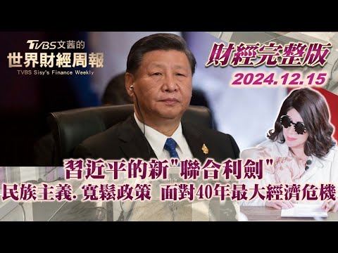 【完整版下集20241215】習近平的新"聯合利劍" 民族主義.寬鬆政策 面對40年最大經濟危機 TVBS文茜的世界財經周報 20241215