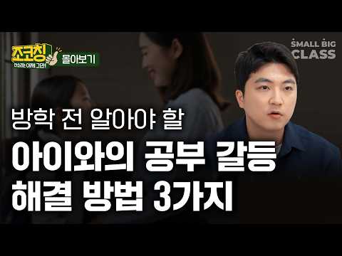 이번 겨울방학 전 알아야 할 아이와의 공부 갈등 해결하는 방법 3가지 | 조코칭 [Ep.1~4 몰아보기]