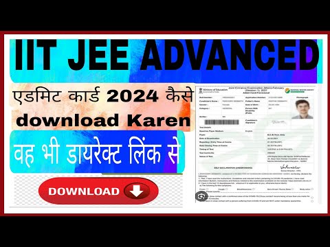 IIT JEE advanced ke admit card kaise download kare l How to download the Admit card of IIT JEE.