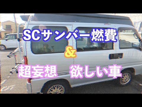 サンバー燃費と欲しい車　SC修理後の燃費を主に高速走って出してみた　#サンバー　＃ランチア　＃ウニモグ　#WRC