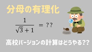 【高校数学】分母の有理化のやり方をイチから！