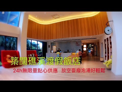 築闊礁溪渡假飯店  24H無限量點心供應  放空泡湯耍廢好輕鬆