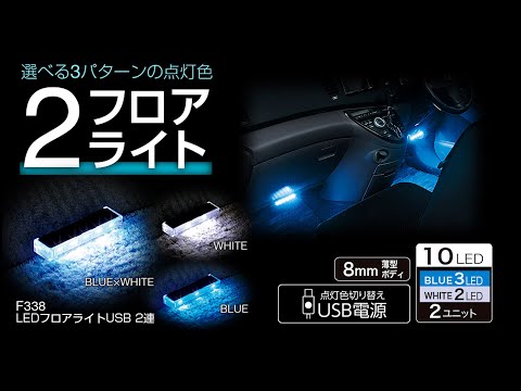 LEDフロアライトUSB 2連 F338 【カー用品のセイワ(SEIWA)】