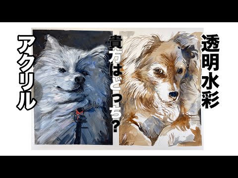 338【初心者必見！】犬を描く！アクリルと透明水彩で描く