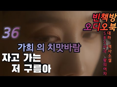 36 실세 가희의 치맛바람 | 대하역사소설 | 오디오북