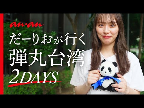 だーりおが行く弾丸台湾 2DAYS