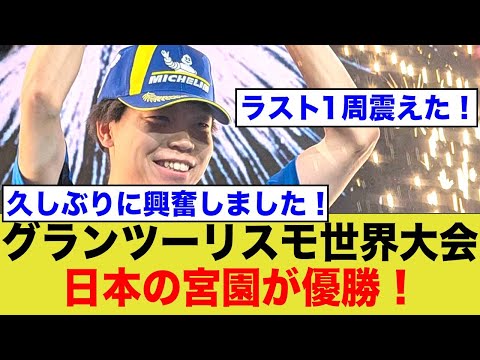 【ネットの反応】グランツーリスモの世界大会で宮園拓馬選手が見事優勝！！