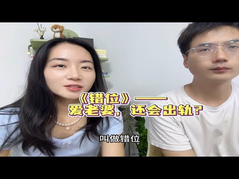 错位 很爱老婆，但是却出轨了，这合理吗？心理咨询师 情感困扰咨询我 恋爱观和婚姻观 深度解析