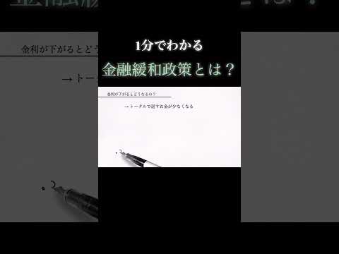 【１分で教養】金融緩和政策について１分でわかりやすく解説  #政治 #お金  #解説