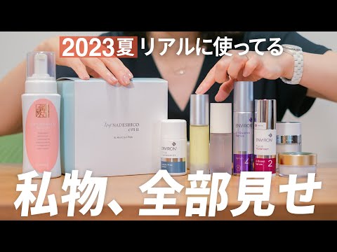 【2023夏】国際エステティシャンの「私物スキンケア」全部見せ