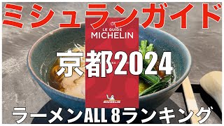 ミシュランガイド京都2024 ラーメンALL BEST 8 Japan Michelin Kyoto Ramen Noodle Ranking