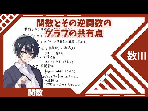 【数Ⅲ：関数】⑮関数とその逆関数のグラフの共有点