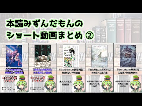 【小説紹介／総集編】早口推し語りプチ まとめ②【ずんだもん】