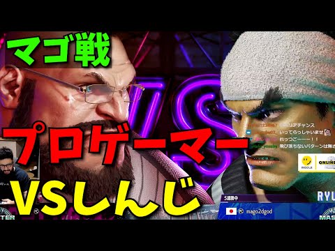 【プロゲーマーから10先中1先取りたい企画】VS マゴ戦 【ストリートファイター6】