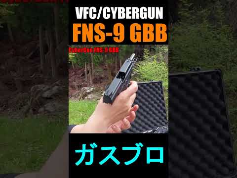 ガスブロ FNS-9  GBB VFC CyberGun #shorts#gbb#fns9#airsoft#サバゲー