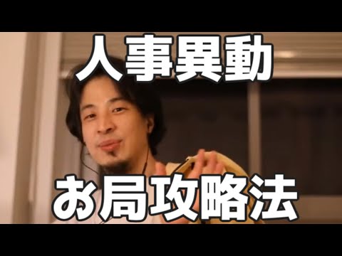 異動先で生き抜く方法　お局に〇〇渡す 20230326【1 2倍速】【ひろゆき】