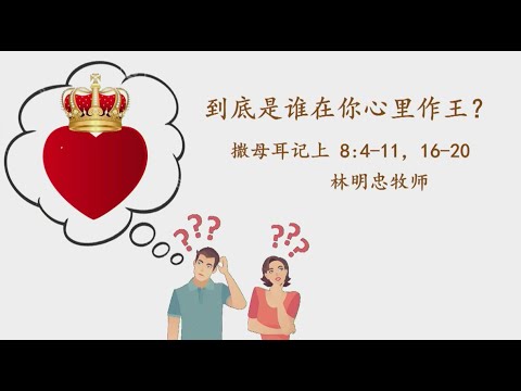 TACMC | 厦语崇拜证道 | 9 June 2024