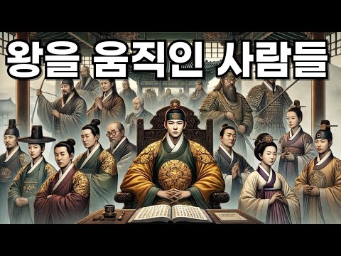 왕을 움직인 사람들: 조선의 실질적 권력자들