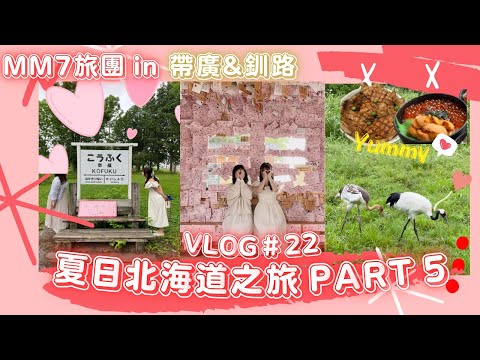 VLOG #22 MM7旅團 | 夏日北海道之旅 | 帶廣&釧路美食 | 往幸福(站)出發！ | 釧路濕原觀光列車Norokko | 超可愛丹頂鶴 Part 5 #北海道旅行 #北海道 #北海道自駕遊