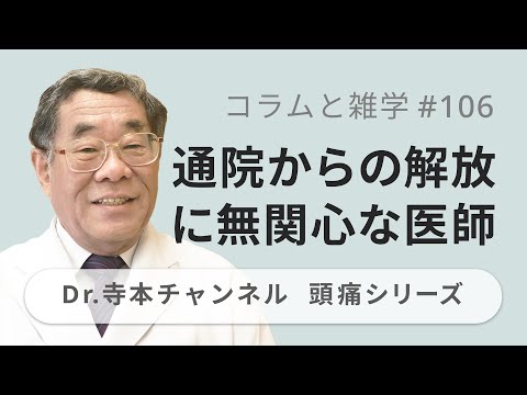 【頭痛シリーズ】9.コラムと雑学 #106 通院からの解放に無関心な医師（Dr.寺本チャンネル）