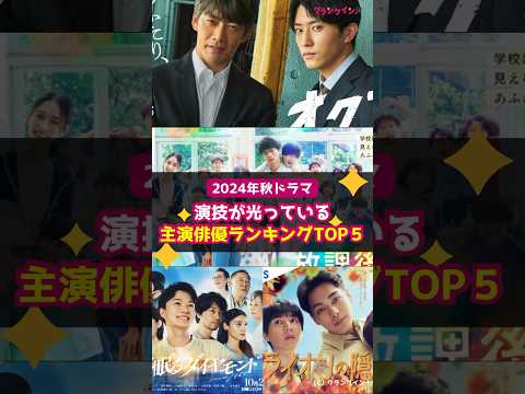 【2024年秋ドラマ】「演技が光っている主演俳優」ランキングTOP5 #shorts #2024年秋ドラマ #放課後カルテ #松下洸平 #宙わたる教室 #窪田正孝 #海に眠るダイヤモンド #神木隆之介