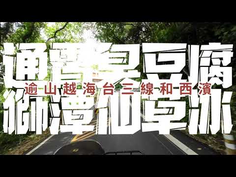 機車日常丨水冷BW'S丨通霄臭豆腐丨獅潭仙草冰丨逾山越海台三線和西濱丨Osmo Action 3