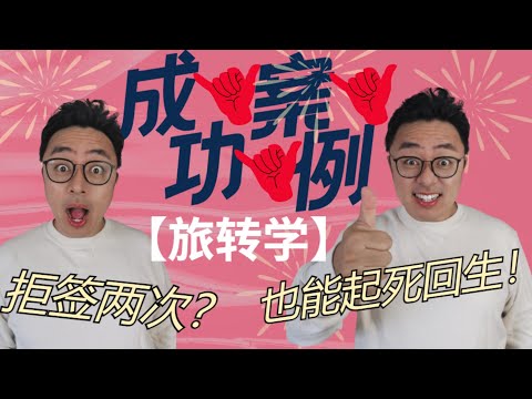 【案例分享】旅转学两次拒签心灰意冷？别气馁我们逆风翻盘！