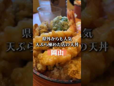 【岡山グルメ】県外からも人気の名店の天丼。天ぷら極めた店は美味い。