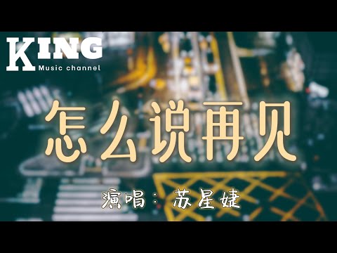 怎么说再见-苏星婕【我要怎么说再见，让离开变得体面，忘记你需要时间我拒绝。】［动态歌词］