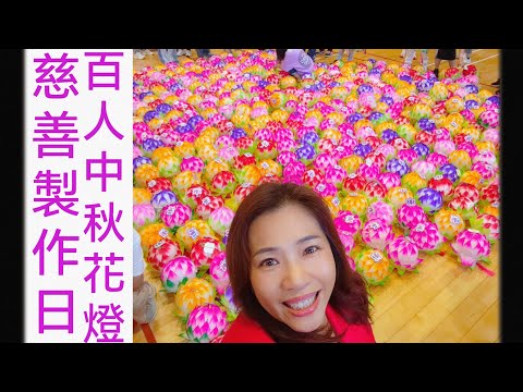 #陳百強 燃點真愛百人中秋花燈慈善製作日 #Dannychan #中秋快樂