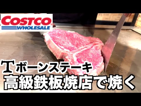 コストコ【tボーンステーキ】高級鉄板焼で焼く