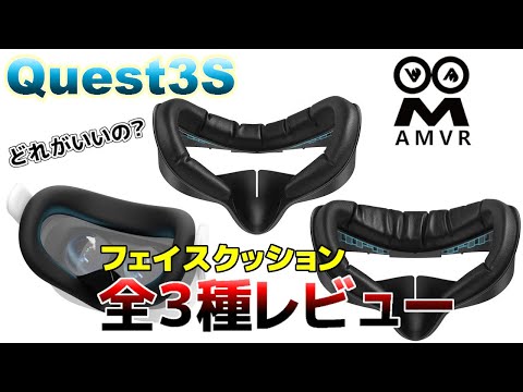 【 Meta Quest 3S 】 やっぱり快適！AMVR フェイスクッション＆フェイスカバー、全3種類レビュー