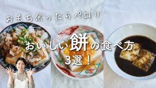 【余ったお餅の簡単レシピ！】おいしい餅の食べ方3選のレシピ・作り方