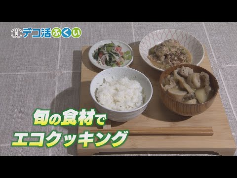 【デコ活ふくい2024】「11月19日　デコ活定食」