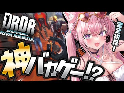 【デッドライジングDR】完全初見★ありとあらゆる手段でゾンビを倒す神バカゲーやってみる！！！！！！！【博衣こより/ホロライブ】