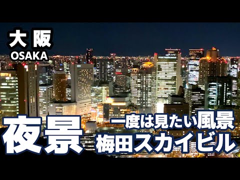 【梅田スカイビル】恋人が出来たら、もしくは告白したい人が出来たなら、初デートにはぜひここに来てみてください。この夜景の中で愛を告白すれば、きっとあなたの思いは届くはず･････。