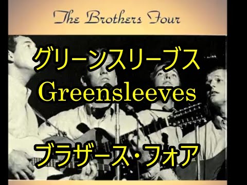 99-23   グリーンスリーブス ,Greensleeves       ブラザース・フォア