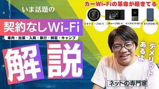 【契約なしWi-Fi】プロが教える契約不要の買い切り型 Wi-Fiの欠点・デメリットはコレ！おすすめする人・しない人！