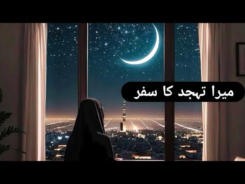 Mera Tahajjud ka Safar☁️🌙| My Beautiful Tahajjud sucsses miracle story♥️| Alhumdulillah💝