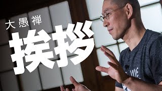 無視されても大丈夫！良い人間関係を作るために有利な行動｜大愚禅 【挨拶】