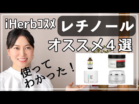 【使って分かった！】iHerbで買ったレチノールコスメのおすすめ４選